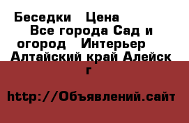 Беседки › Цена ­ 8 000 - Все города Сад и огород » Интерьер   . Алтайский край,Алейск г.